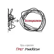 Эссенциализм. Путь к простоте. Грег Маккеон