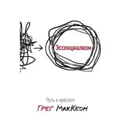 Есенціалізм. Шлях до простоти (тверда обкладинка)