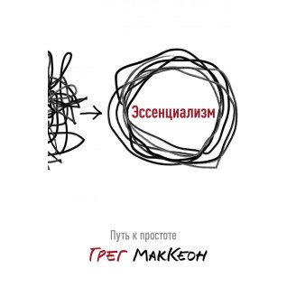 Есенціалізм. Шлях до простоти (тверда обкладинка) Есенціалізм. Шлях до простоти (тверда обкладинка)