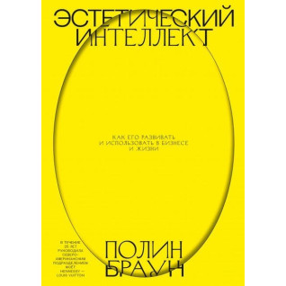 Естетичний інтелект. Як його розвивати і використовувати в бізнесі і житті. Полін Браун