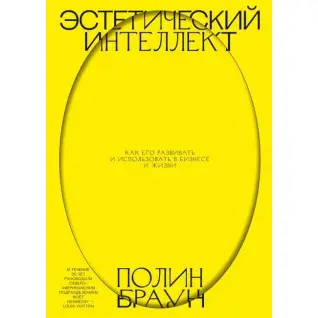 Естетичний інтелект. Як його розвивати і використовувати в бізнесі і житті. Полін Браун