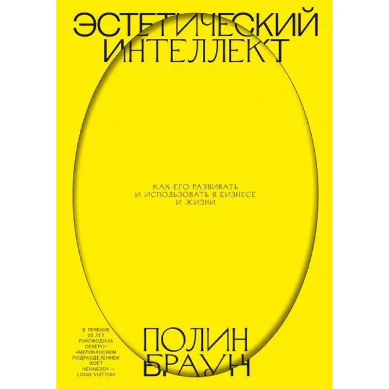 Естетичний інтелект. Як його розвивати і використовувати в бізнесі і житті. Полін Браун