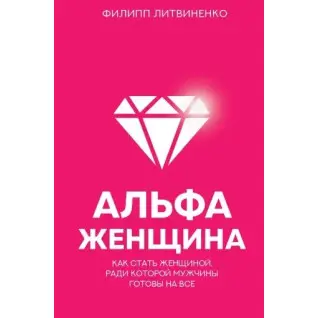 Філіп Литвиненко: Альфа-жінка. Як стати жінкою, заради якої чоловіки готові на все