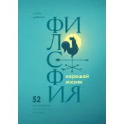 Філософія хорошого життя. 52 нетривіальних ідеї про щастя і успіх. Рольф Добелли