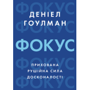 Фокус: скрытая движущая сила совершенства. Дэниел Гоулман