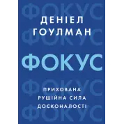 Фокус: прихована рушійна сила досконалості. Деніел Гоулман