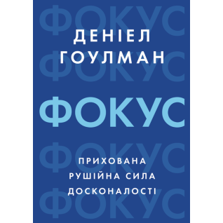 Фокус: скрытая движущая сила совершенства. Дэниел Гоулман