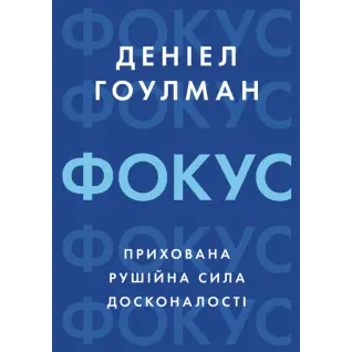 Фокус: прихована рушійна сила досконалості. Деніел Гоулман