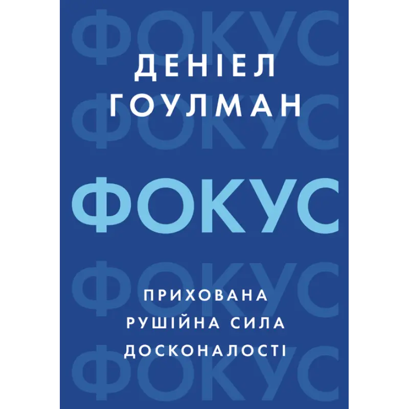 Фокус: прихована рушійна сила досконалості. Деніел Гоулман