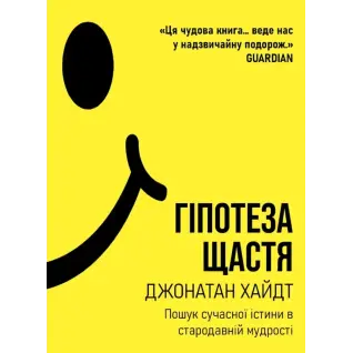  Гіпотеза щастя: пошук сучасної істини в стародавній мудрості. Джонатан Хайдт