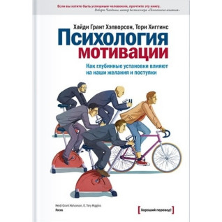 Грант Галворсон Г. Хіггінс Т. Психологія мотивації. Як глибинні установи впливають на наші бажання Грант Галворсон Г. Хіггінс Т. Психологія мотивації. Як глибинні установи впливають на наші бажання
