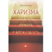 Харизма: Як впливати, переконувати і надихати