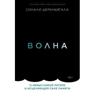 Волна. О немыслимой потере и исцеляющей силе памяти Волна. О немыслимой потере и исцеляющей силе памяти