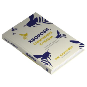 Болезни, вызванные стрессом. Советы для людей, которые слишком многое отдают. Тим Кантофер