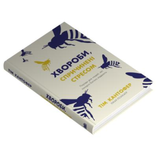 Болезни, вызванные стрессом. Советы для людей, которые слишком многое отдают. Тим Кантофер