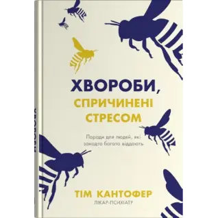 Болезни, вызванные стрессом. Советы для людей, которые слишком многое отдают. Тим Кантофер