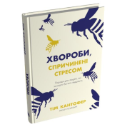 Болезни, вызванные стрессом. Советы для людей, которые слишком многое отдают. Тим Кантофер