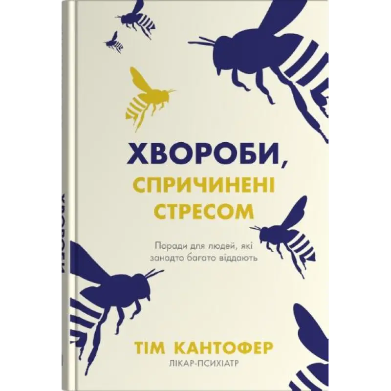 Болезни, вызванные стрессом. Советы для людей, которые слишком многое отдают. Тим Кантофер