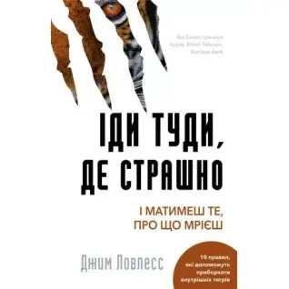 Іди туди, де страшно. І матимеш те, про що мрієш Джим Лоулесс