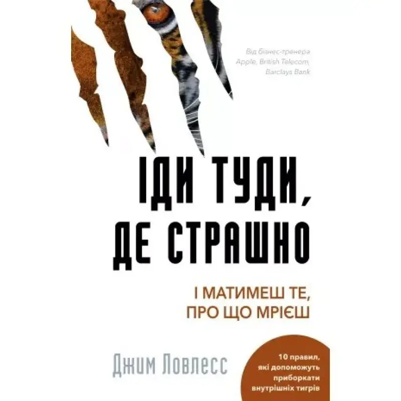Иди туда, где страшно. И будешь иметь то, о чем мечтаешь Джим Лоулесс