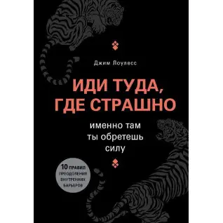 Иди туда, где страшно. Именно там ты обретешь силу. Джим Лоулесс
