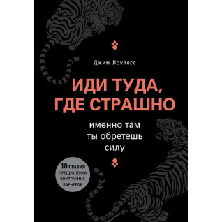 Іди туди, де страшно. Саме там ти знайдеш силу. Джим Лоулесс (м'яка обкладинка) Іди туди, де страшно. Саме там ти знайдеш силу. Джим Лоулесс (м'яка обкладинка)