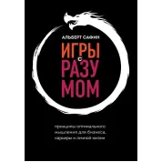 Игры с разумом. Принципы оптимального мышления для бизнеса, карьеры и личной жизни. Альберт Сафин