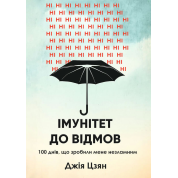 Иммунитет к отказам. 100 дней, что сделали меня несокрушимым. Джия Цзян
