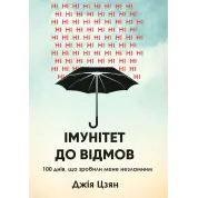 Иммунитет к отказам. 100 дней, что сделали меня несокрушимым. Джия Цзян