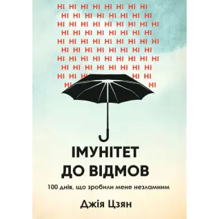 Иммунитет к отказам. 100 дней, что сделали меня несокрушимым. Джия Цзян