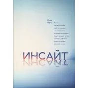 Инсайт. Почему мы не осознаем себя так, как нам кажется. Таша Эйрих