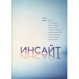 Инсайт. Почему мы не осознаем себя так, как нам кажется. Таша Эйрих
