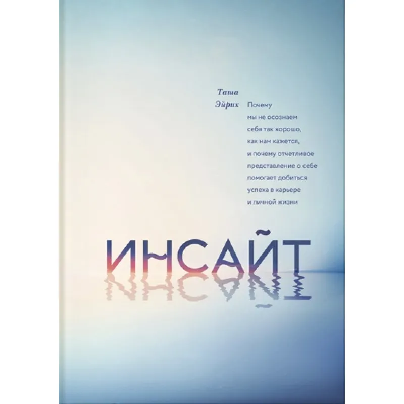 Инсайт. Почему мы не осознаем себя так, как нам кажется. Таша Эйрих