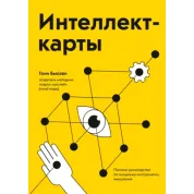 Интеллект-карты. Полное руководство по мощному инструменту мышления. Тони Бьюзен