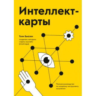 Інтелект-карти. Повне керівництво з потужного інструмента мислення. Тоні Б'юзен