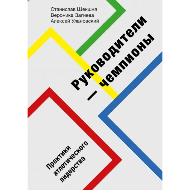 Руководители-чемпионы. Практики атлетического лидерства. Станислав Шекшня, Вероника Загиева и Алексей Улановск