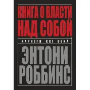 Книга про владу над собою. Ентоні Роббінс