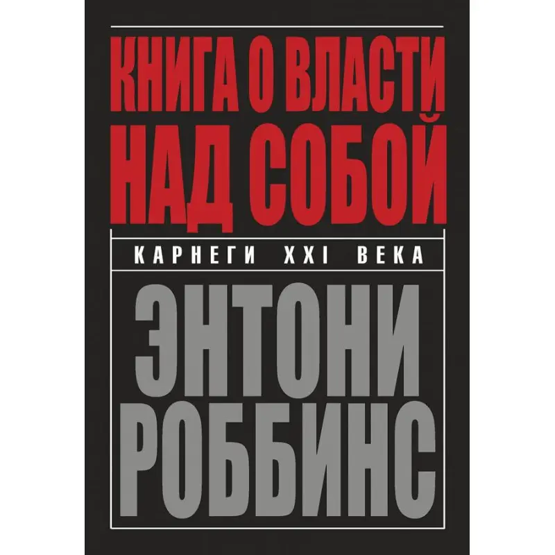 Книга про владу над собою. Ентоні Роббінс