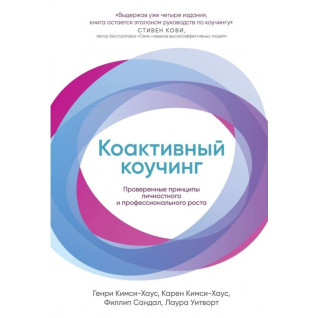 Коактивный коучинг. Проверенные принципы личностного и профессионального роста Коактивный коучинг. Проверенные принципы личностного и профессионального роста