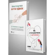 Комплект із двох збірників самарі «Мистецтво бути удвох» та «Як спілкуватися з дитиною»