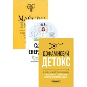 Комплект Сам себе енерджайзер + Дофаминовый детокс + Мастер эмоций (из 3-х книг)