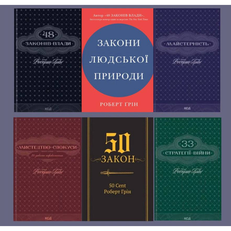  Комплект з 6 книг. Роберт Гріна 
