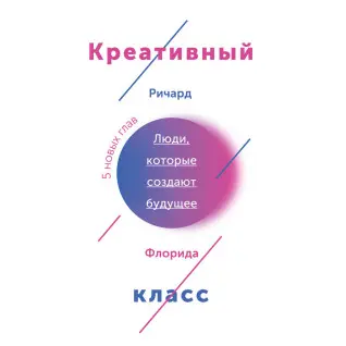 Креативний клас. Люди, які змінюють майбутнє. Флорида Р.