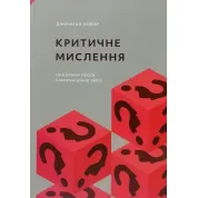 Критичне мислення.  Джонатан Хейбер