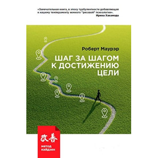 Крок за кроком до досягнення мети: Метод кайдзен Крок за кроком до досягнення мети: Метод кайдзен