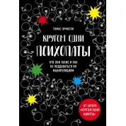 Кругом одни психопаты. Кто они такие и как не поддаваться на их манипуляции? Эриксон Томас