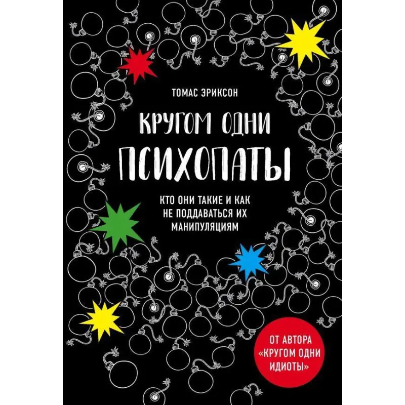 Кругом одни психопаты. Кто они такие и как не поддаваться на их манипуляции? Эриксон Томас
