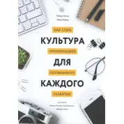Культура для кожного. Як стати організацією усвідомленого розвитку. Роберт Кіган, Ліза Лейхі