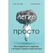 Легко і просто. Як справлятися із завданнями, до яких страшно підступитися. Тимур Зарудний, Сергій Жданов