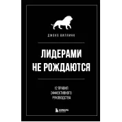 Лідерами не народжуються. 12 правил ефективного керівництва Джоко Віллінк РЕПрінТ